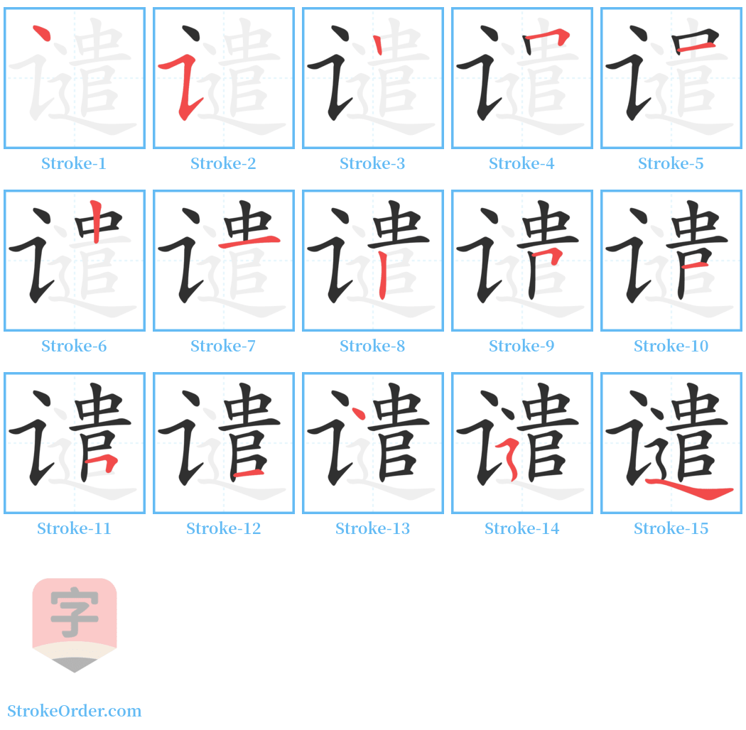 谴 Stroke Order Diagrams