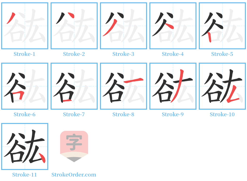 谹 Stroke Order Diagrams