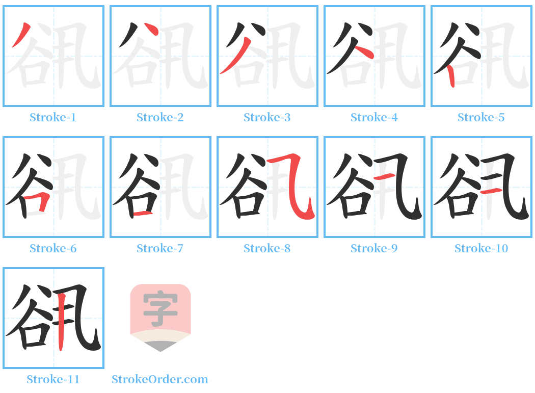 谻 Stroke Order Diagrams