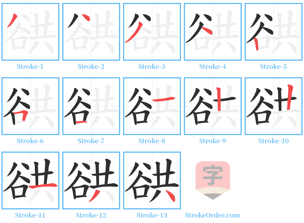 谼 Stroke Order Diagrams