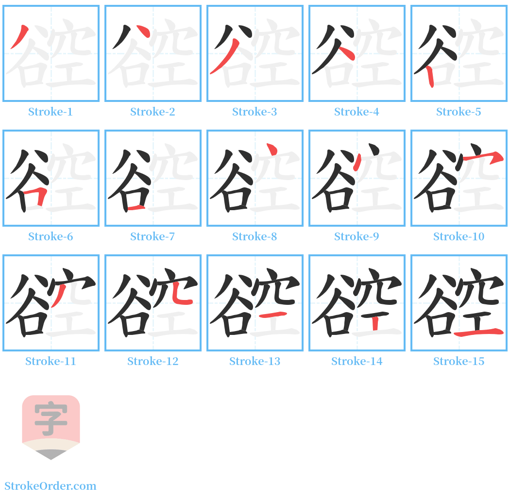 谾 Stroke Order Diagrams