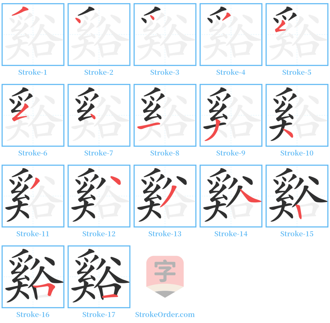 谿 Stroke Order Diagrams