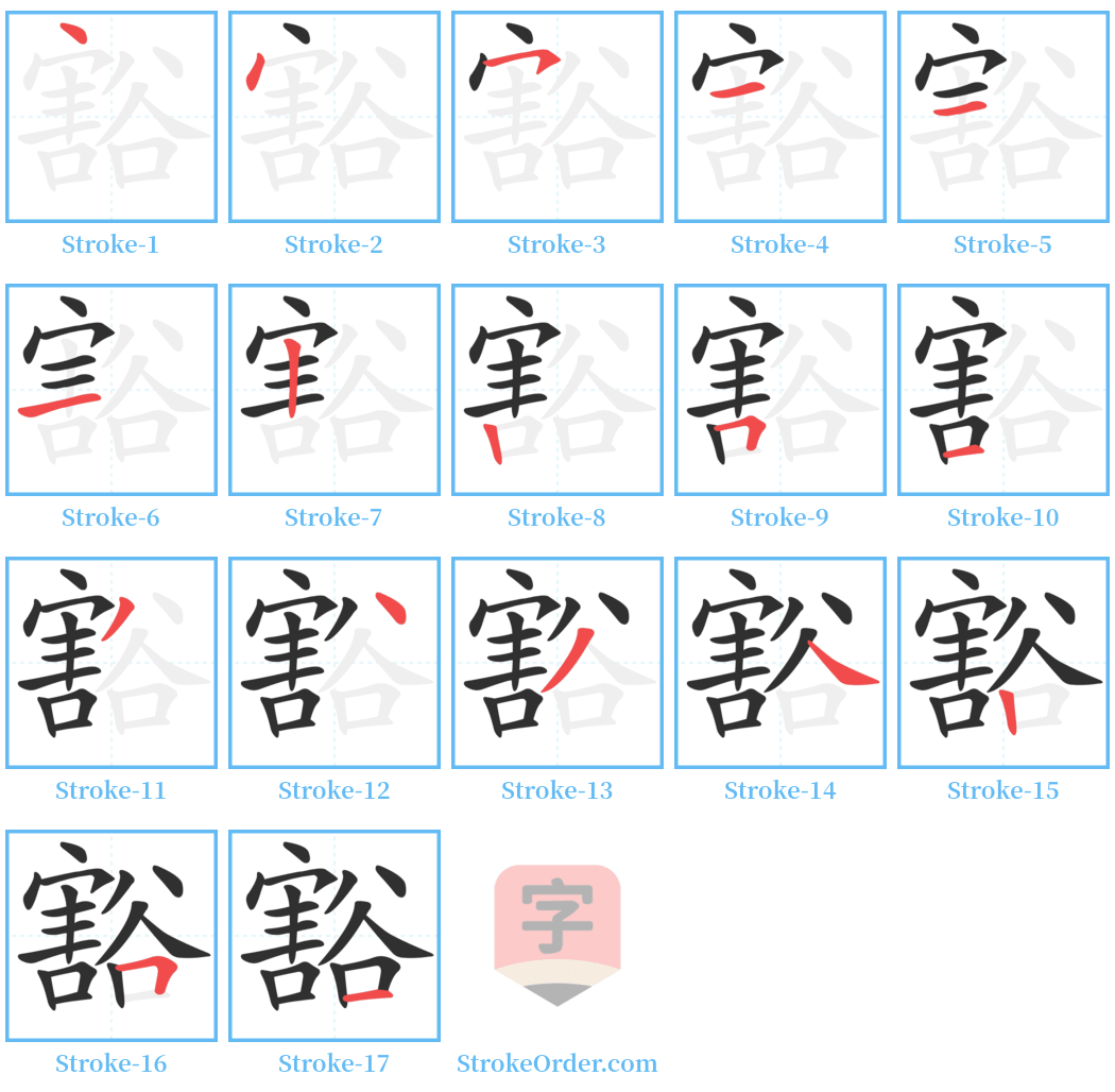 豁 Stroke Order Diagrams