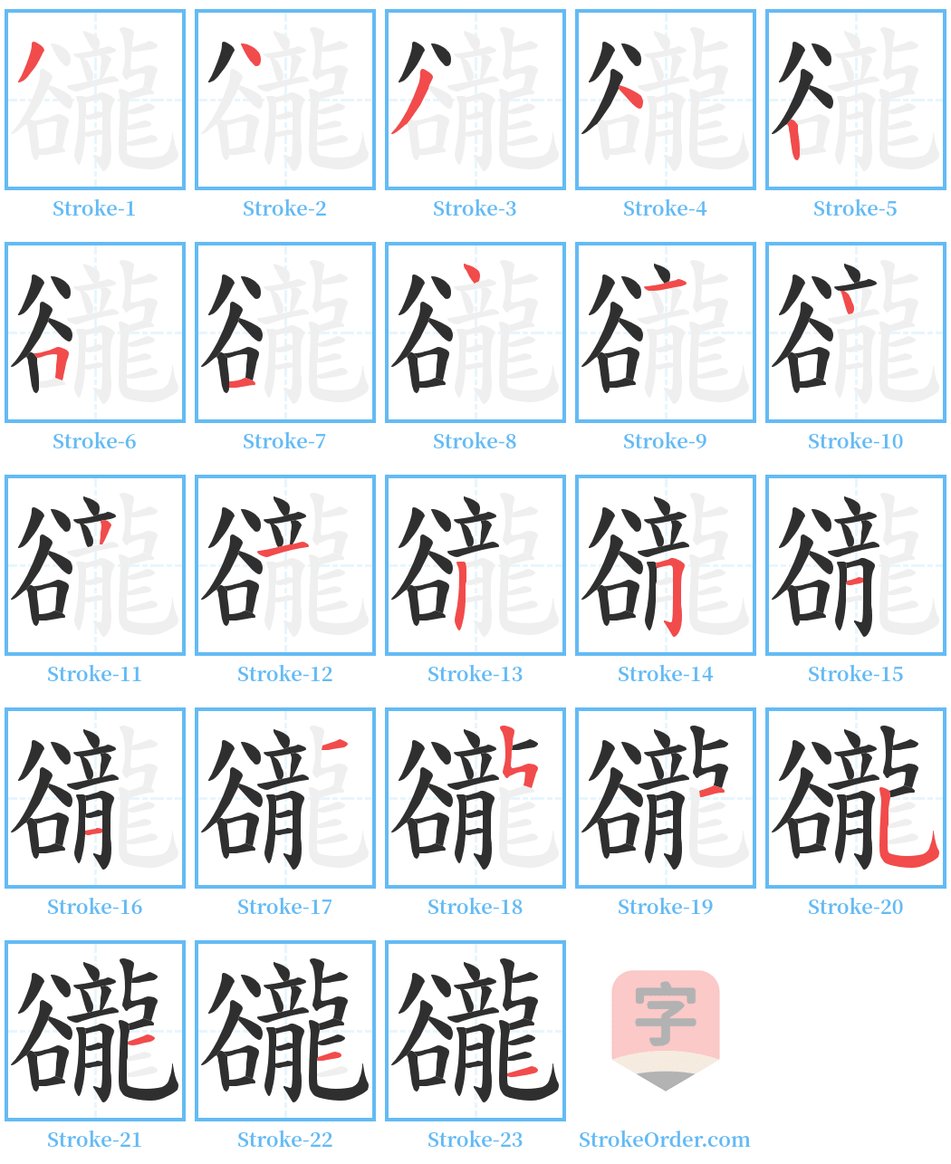 豅 Stroke Order Diagrams