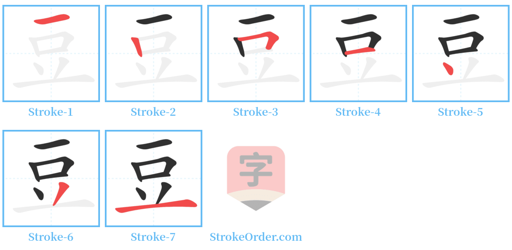 豆 Stroke Order Diagrams