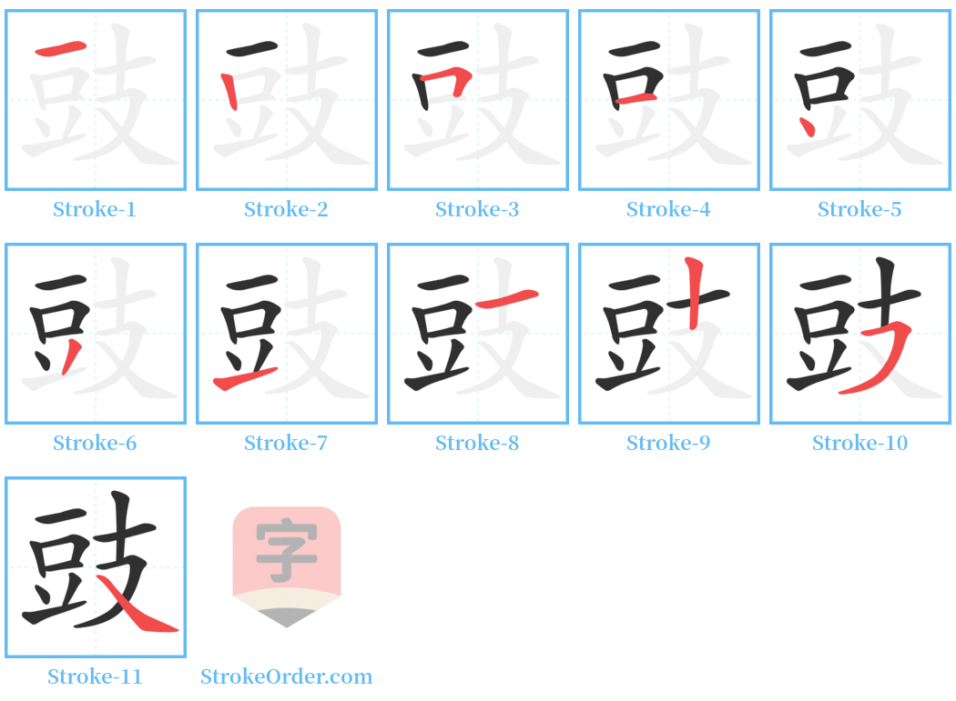 豉 Stroke Order Diagrams