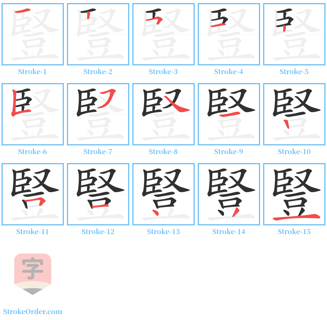 豎 Stroke Order Diagrams