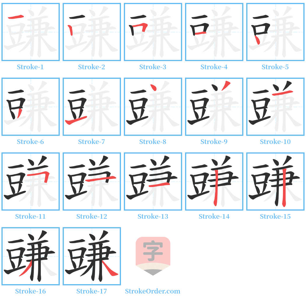 豏 Stroke Order Diagrams