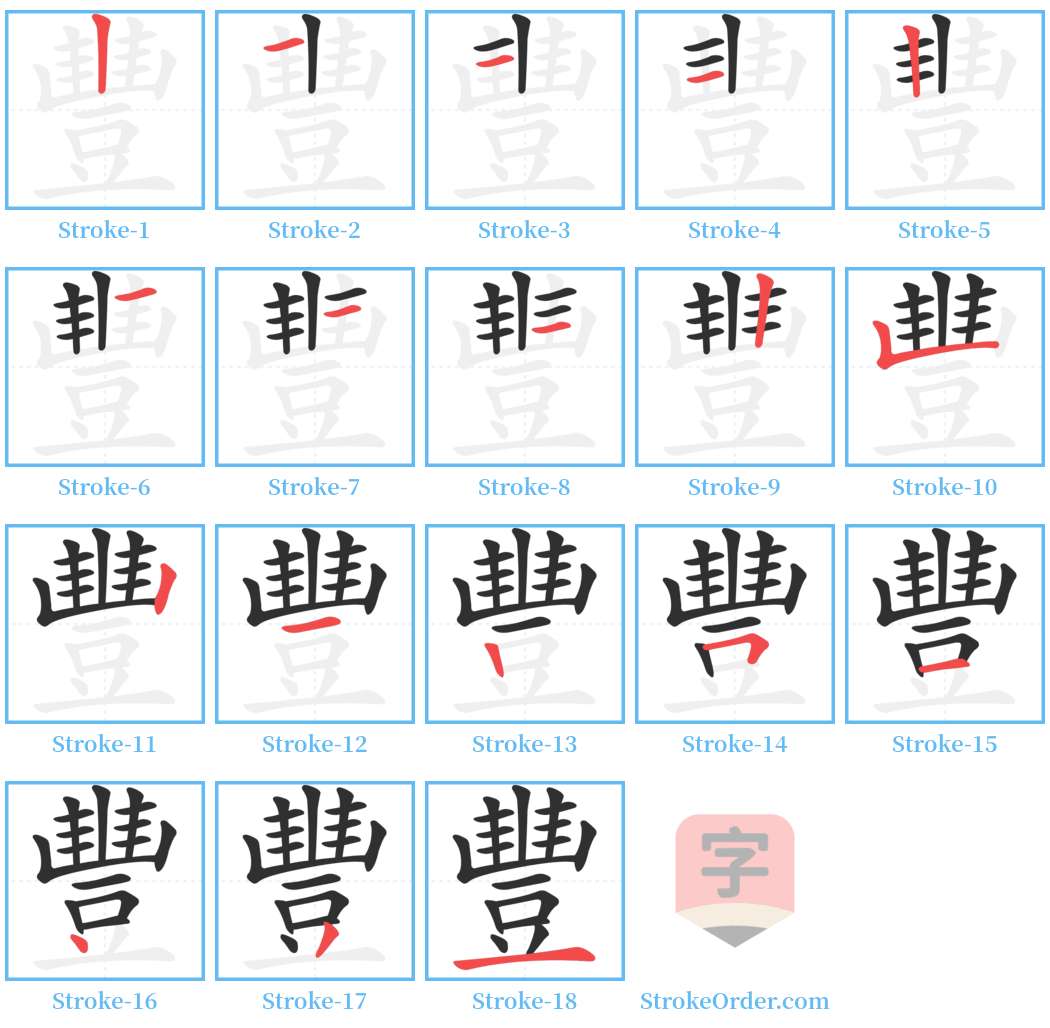 豐 Stroke Order Diagrams