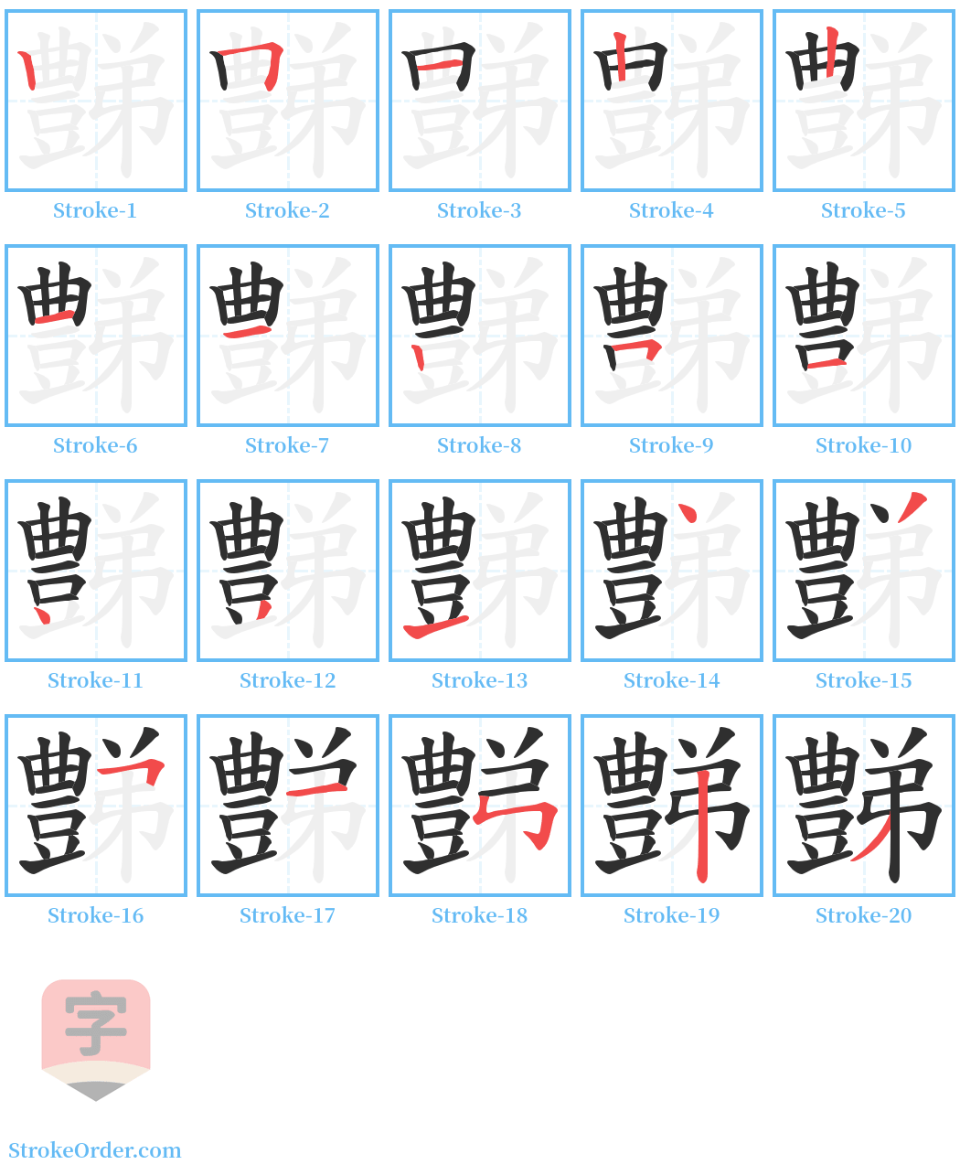 豑 Stroke Order Diagrams