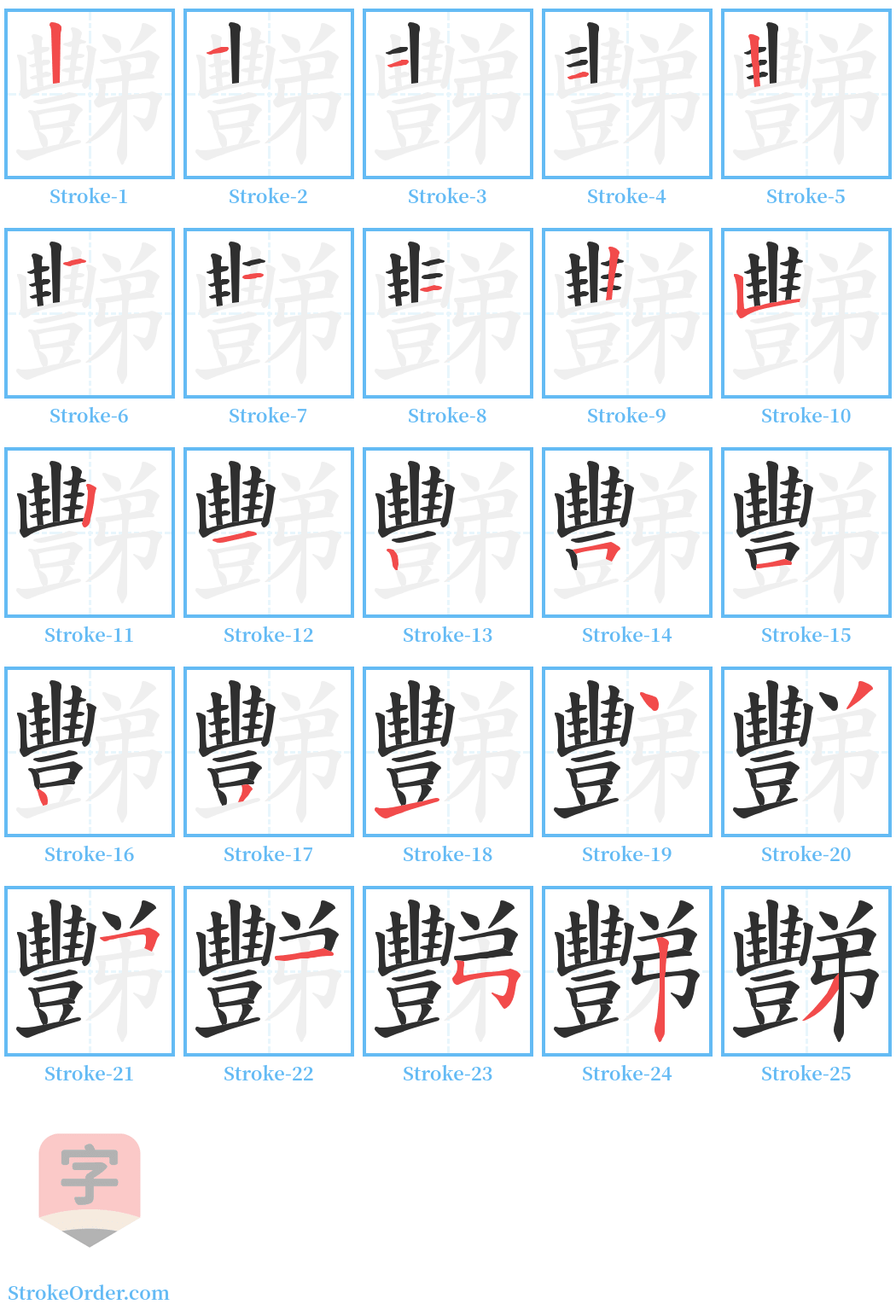 豒 Stroke Order Diagrams