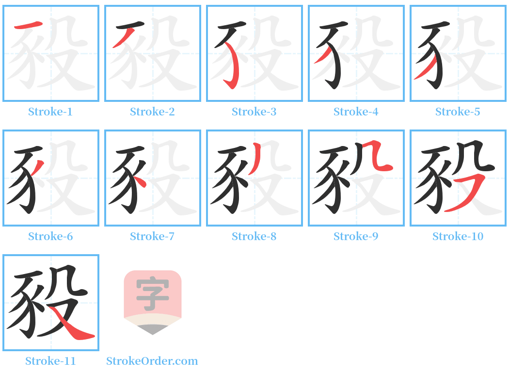 豛 Stroke Order Diagrams