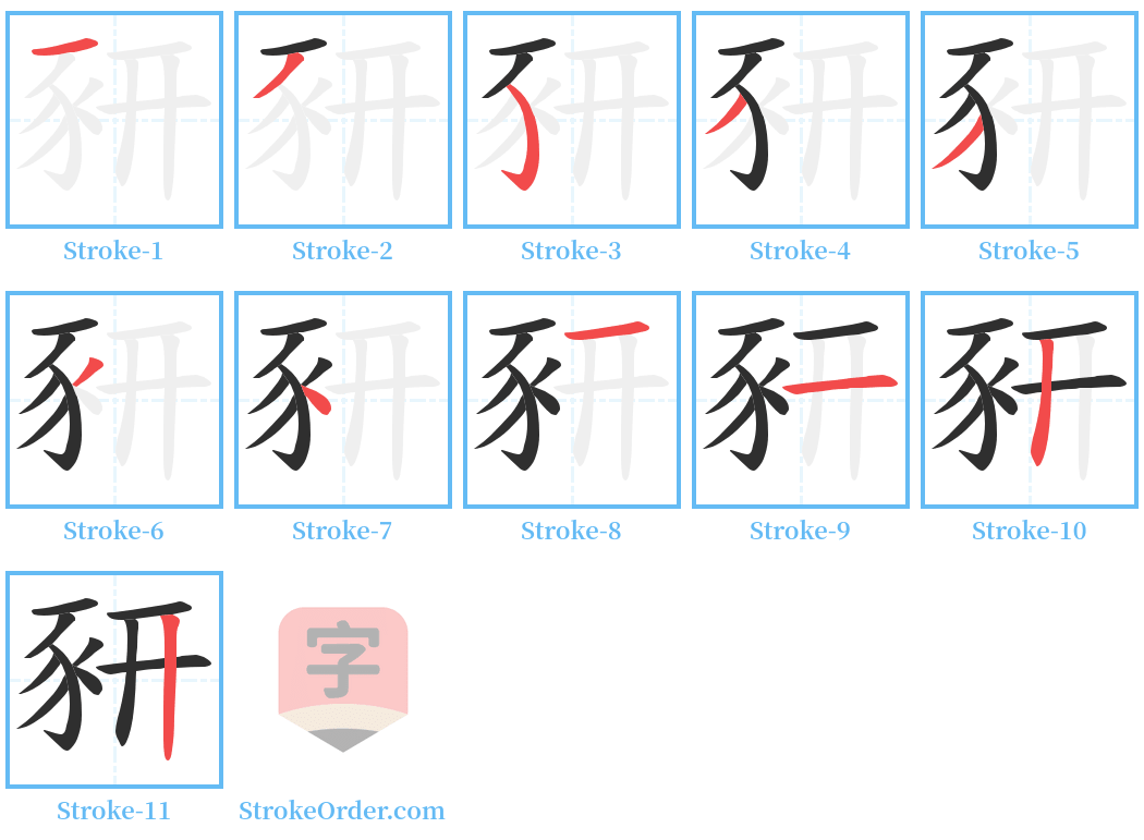 豜 Stroke Order Diagrams