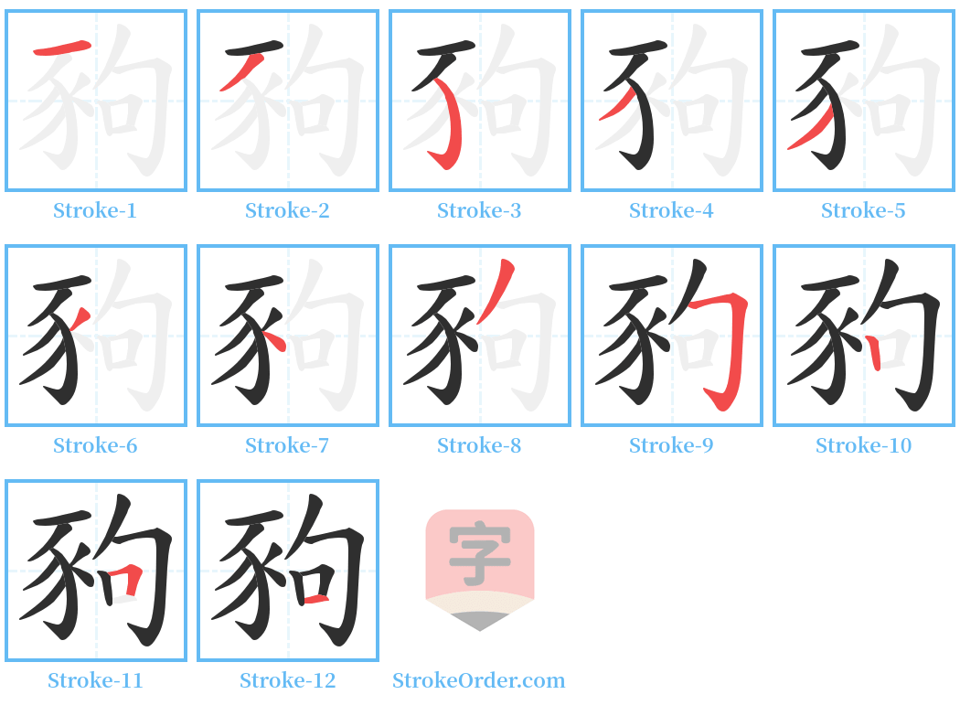 豞 Stroke Order Diagrams