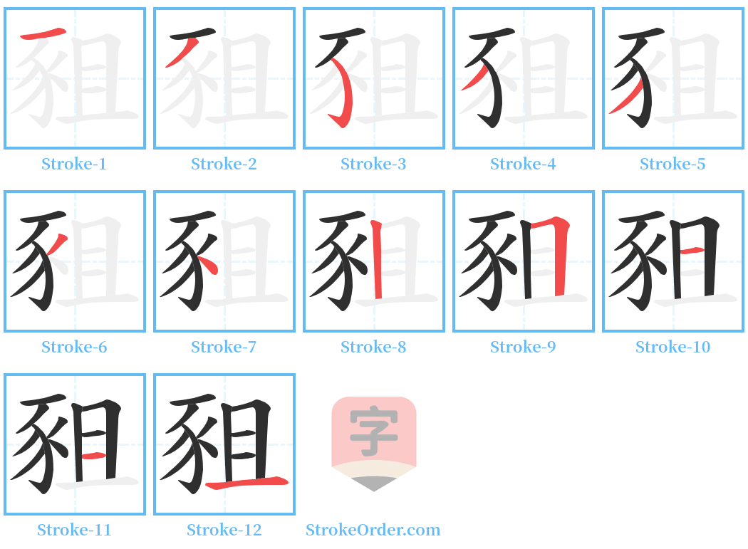 豠 Stroke Order Diagrams