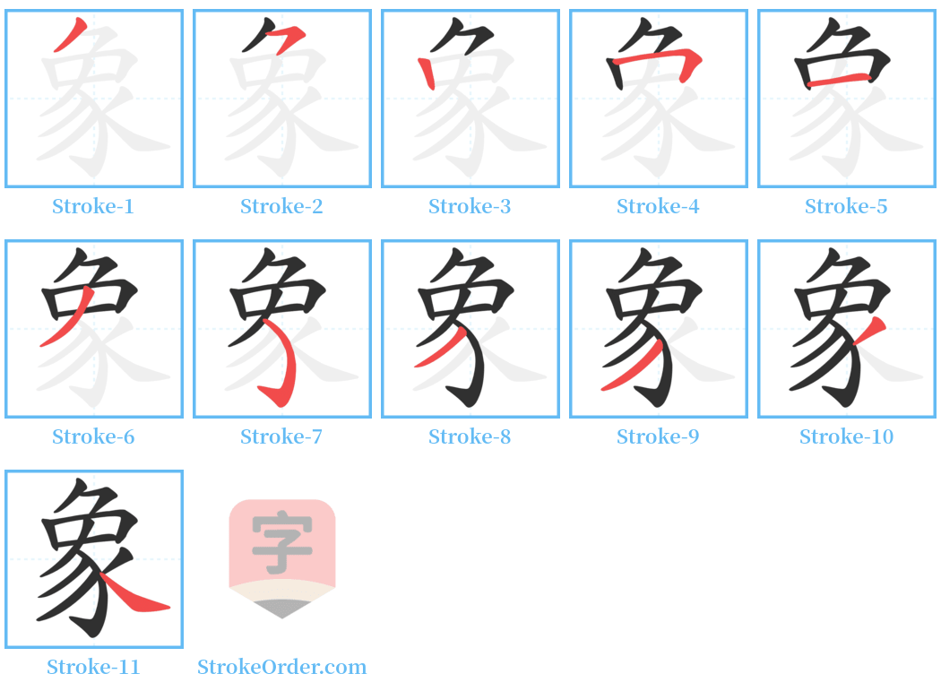 象 Stroke Order Diagrams