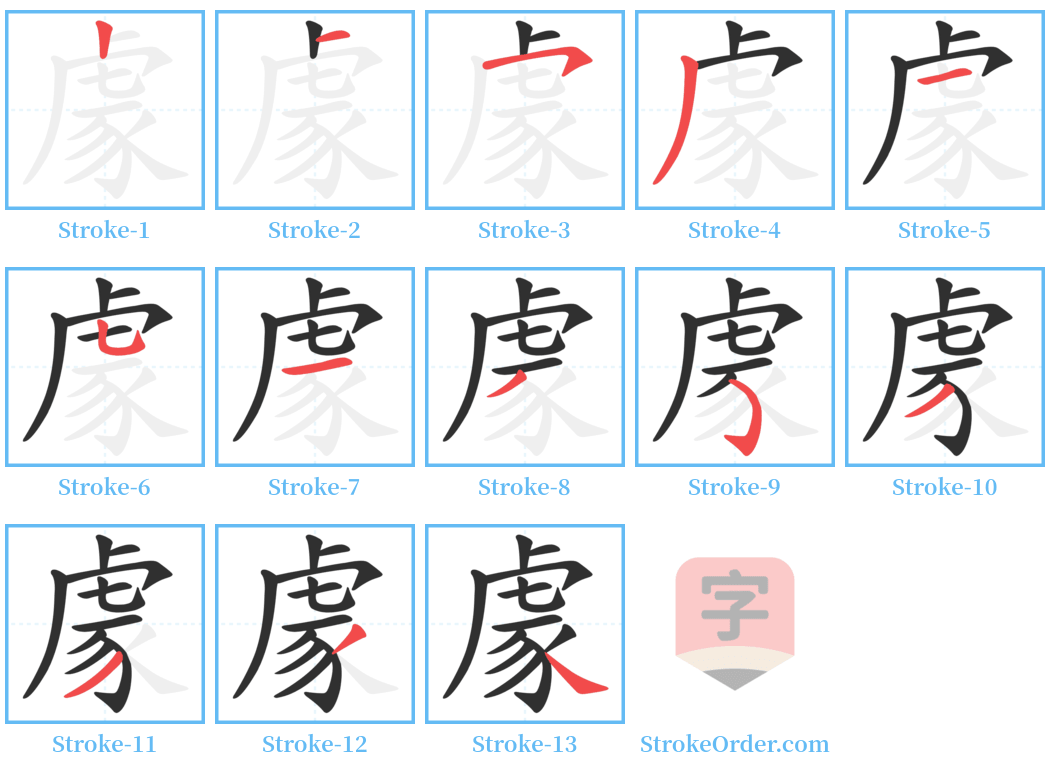 豦 Stroke Order Diagrams