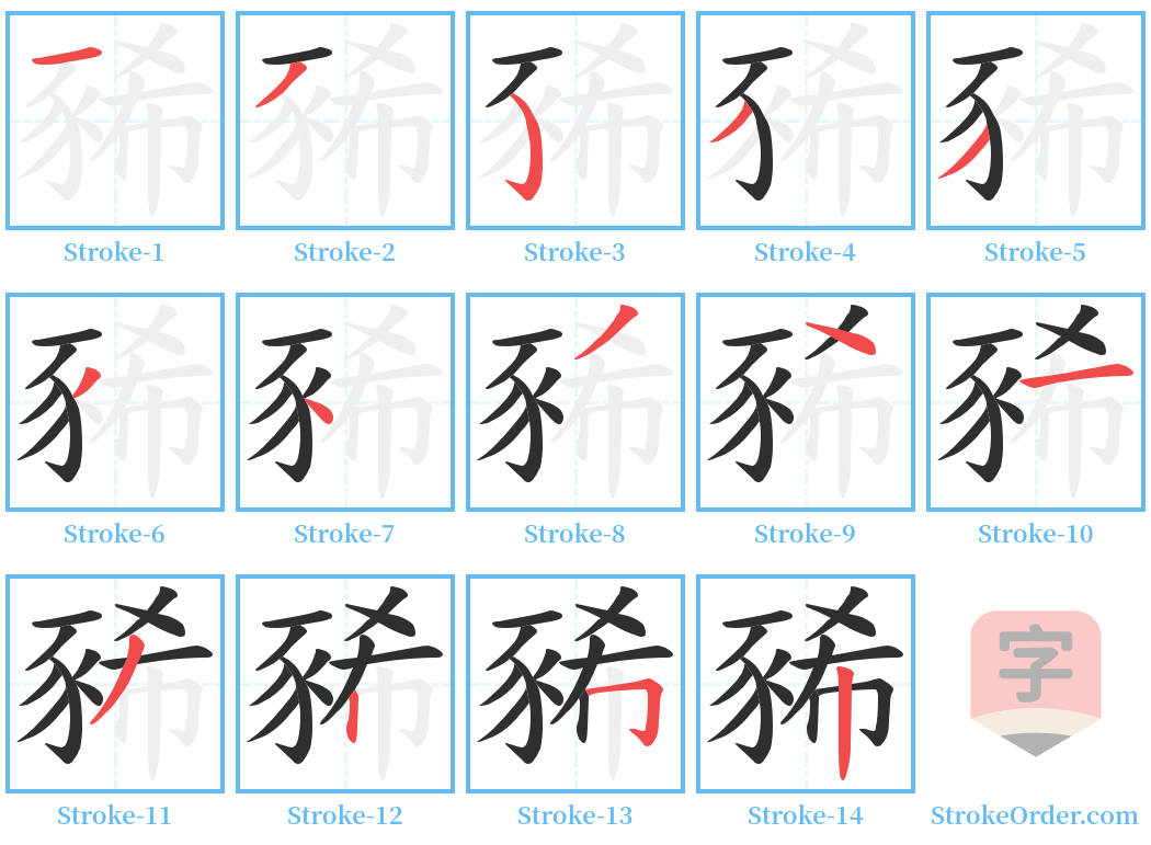 豨 Stroke Order Diagrams