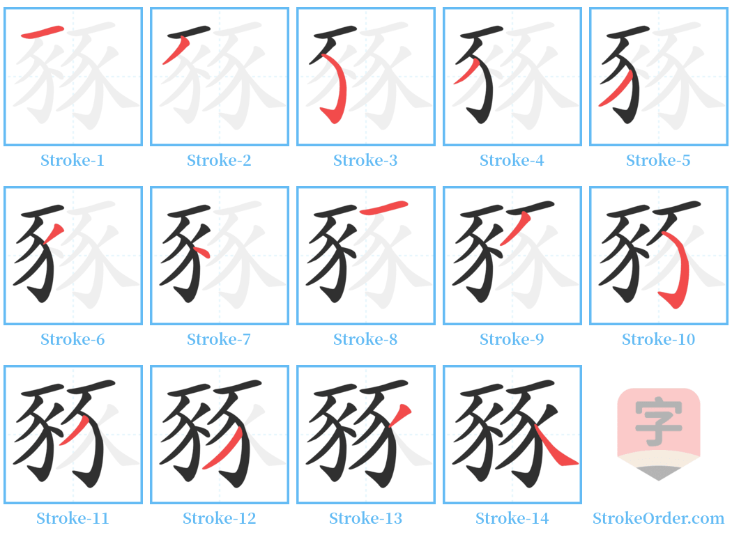 豩 Stroke Order Diagrams