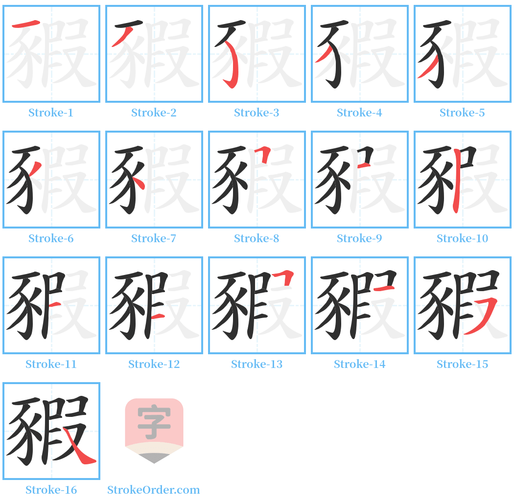 豭 Stroke Order Diagrams