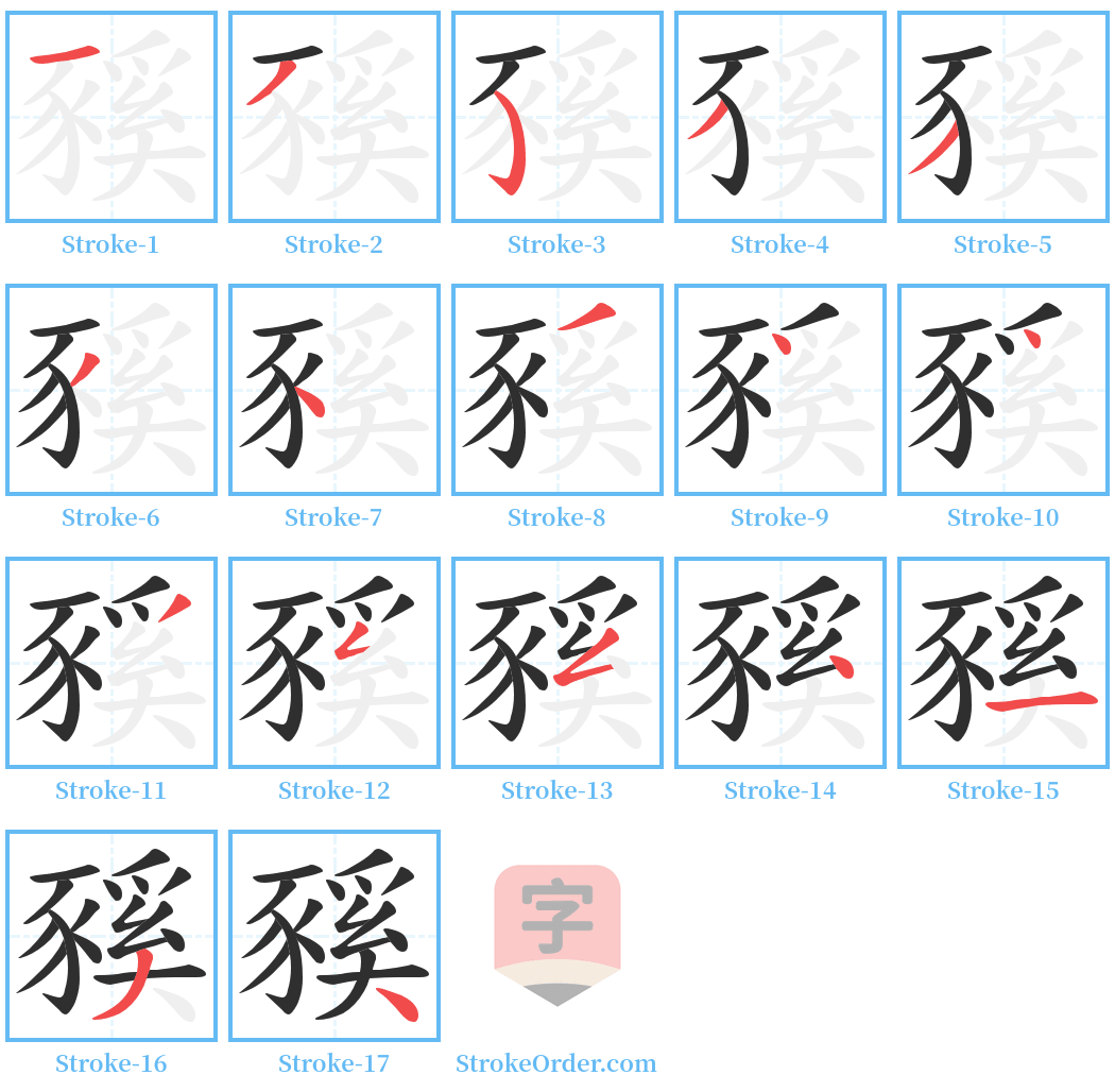 豯 Stroke Order Diagrams