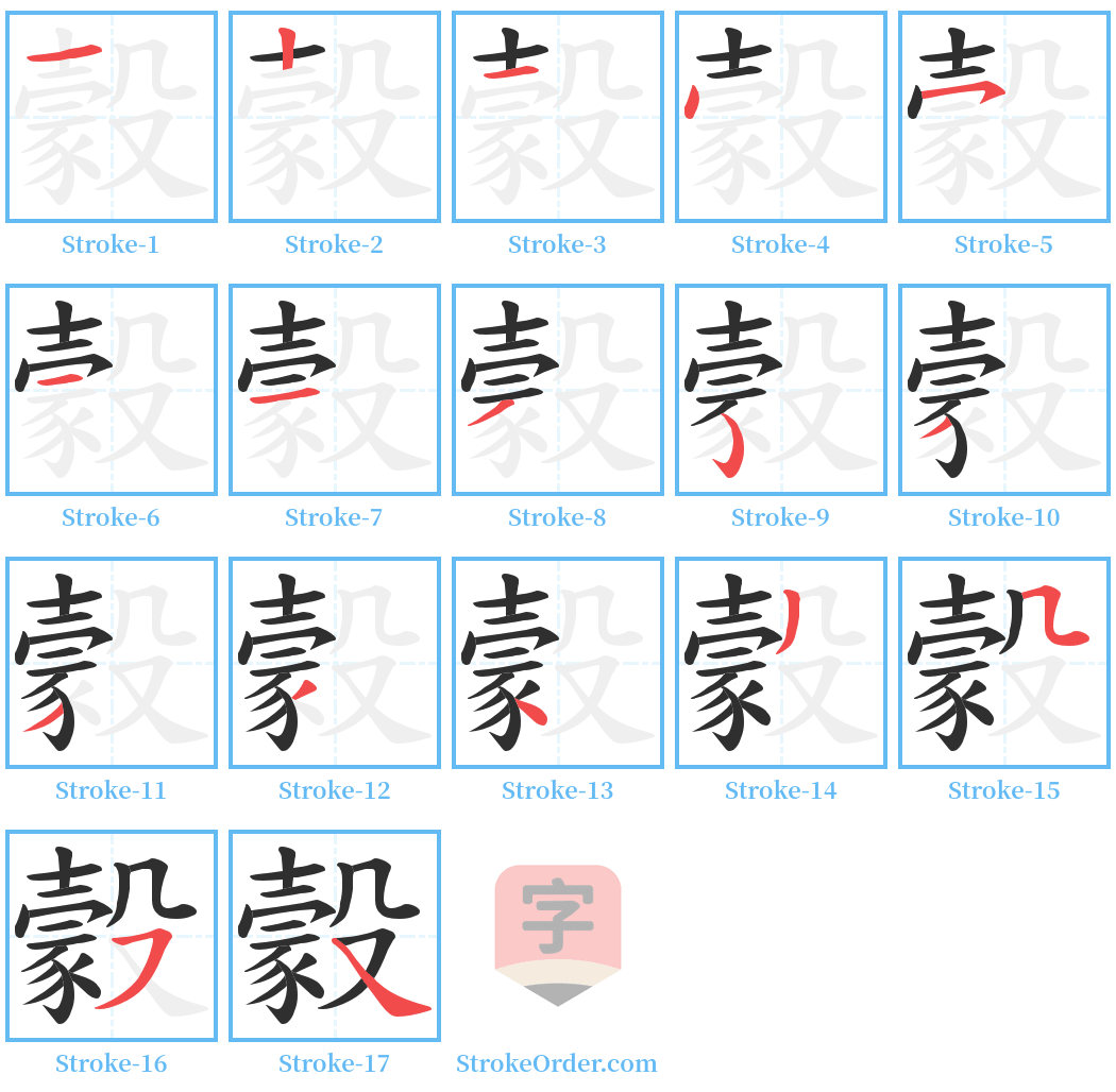 豰 Stroke Order Diagrams