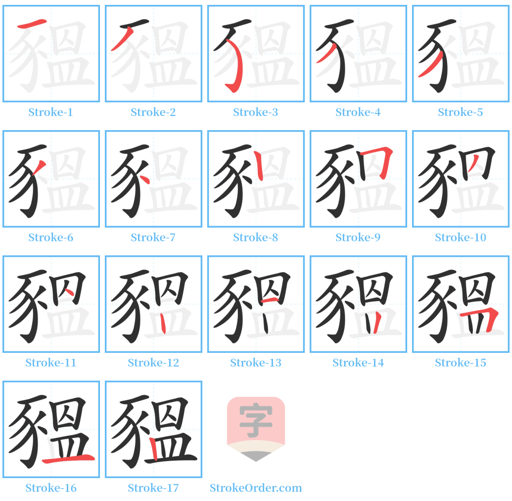 豱 Stroke Order Diagrams