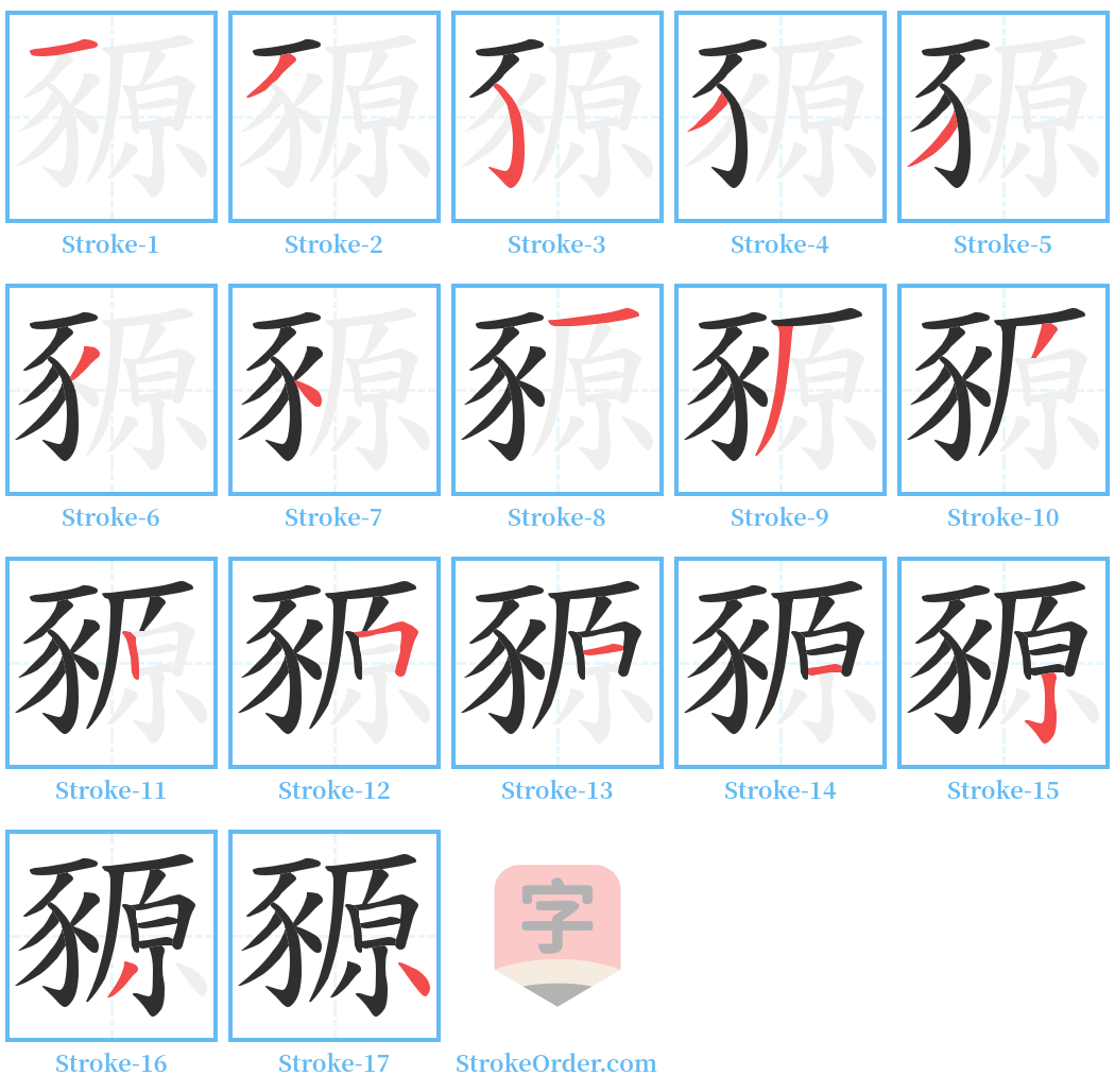 豲 Stroke Order Diagrams