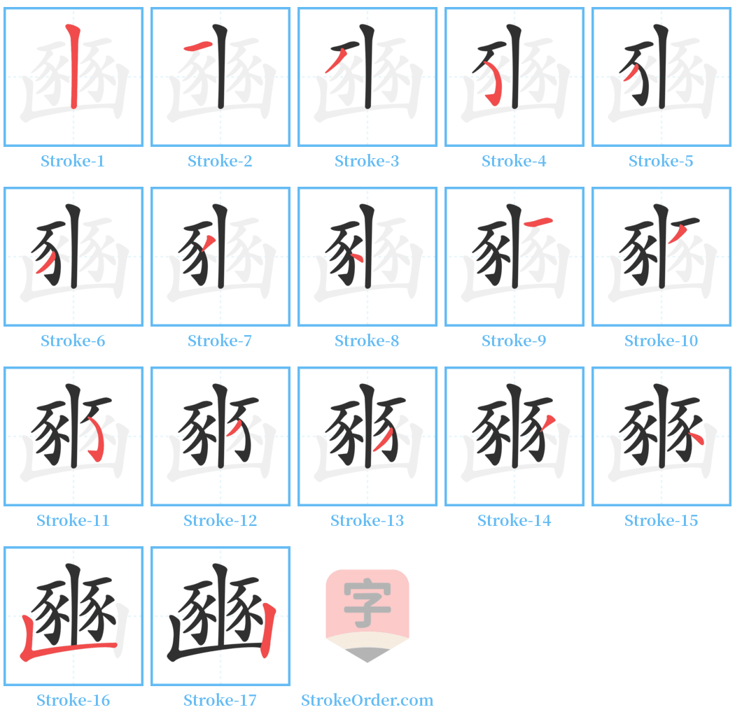 豳 Stroke Order Diagrams