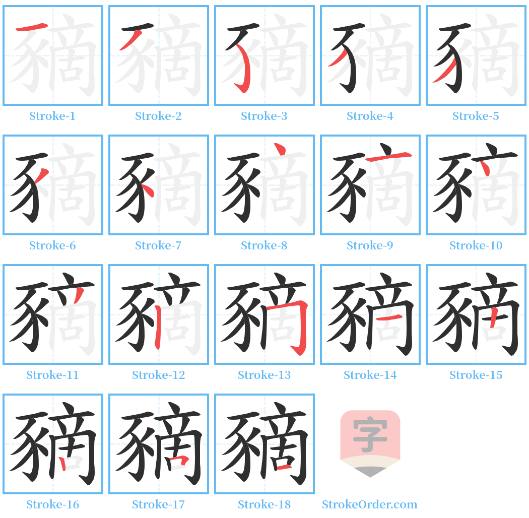 豴 Stroke Order Diagrams