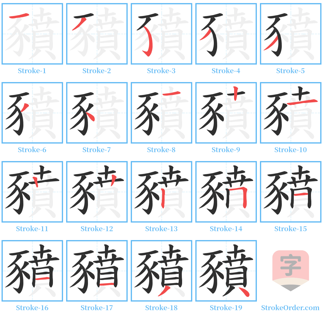 豶 Stroke Order Diagrams