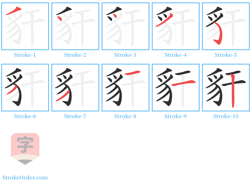 豻 Stroke Order Diagrams