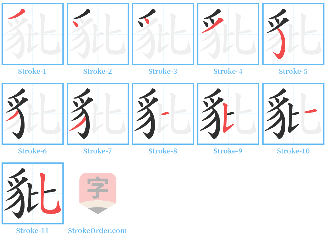 豼 Stroke Order Diagrams