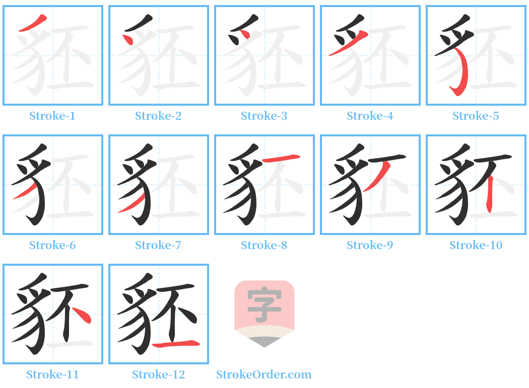 豾 Stroke Order Diagrams