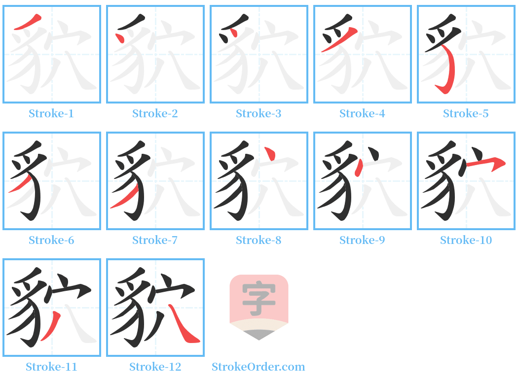 貁 Stroke Order Diagrams