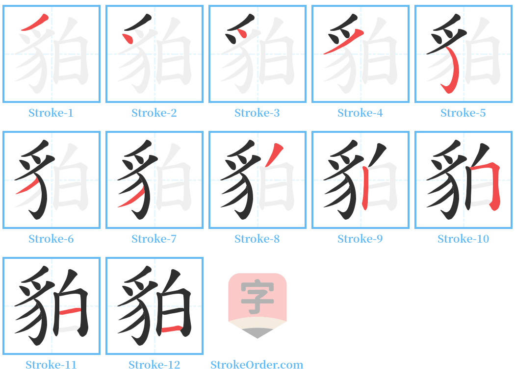 貃 Stroke Order Diagrams