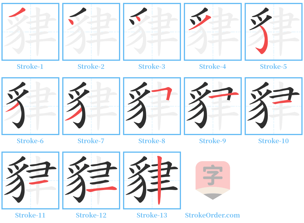 貄 Stroke Order Diagrams