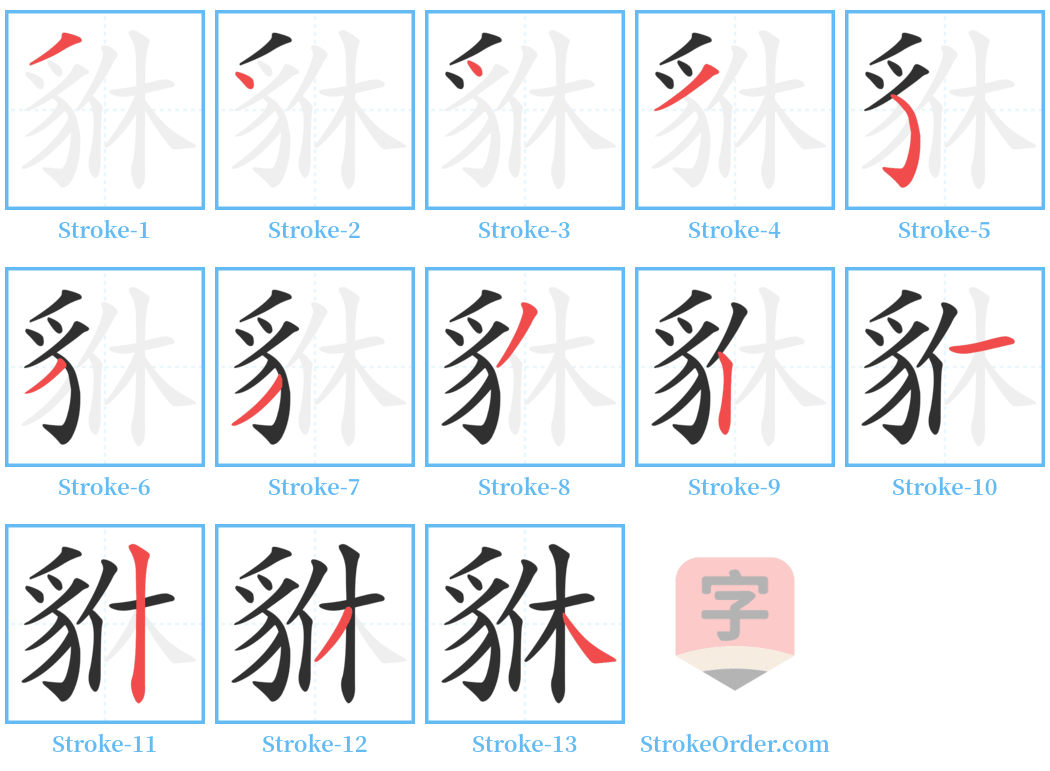 貅 Stroke Order Diagrams