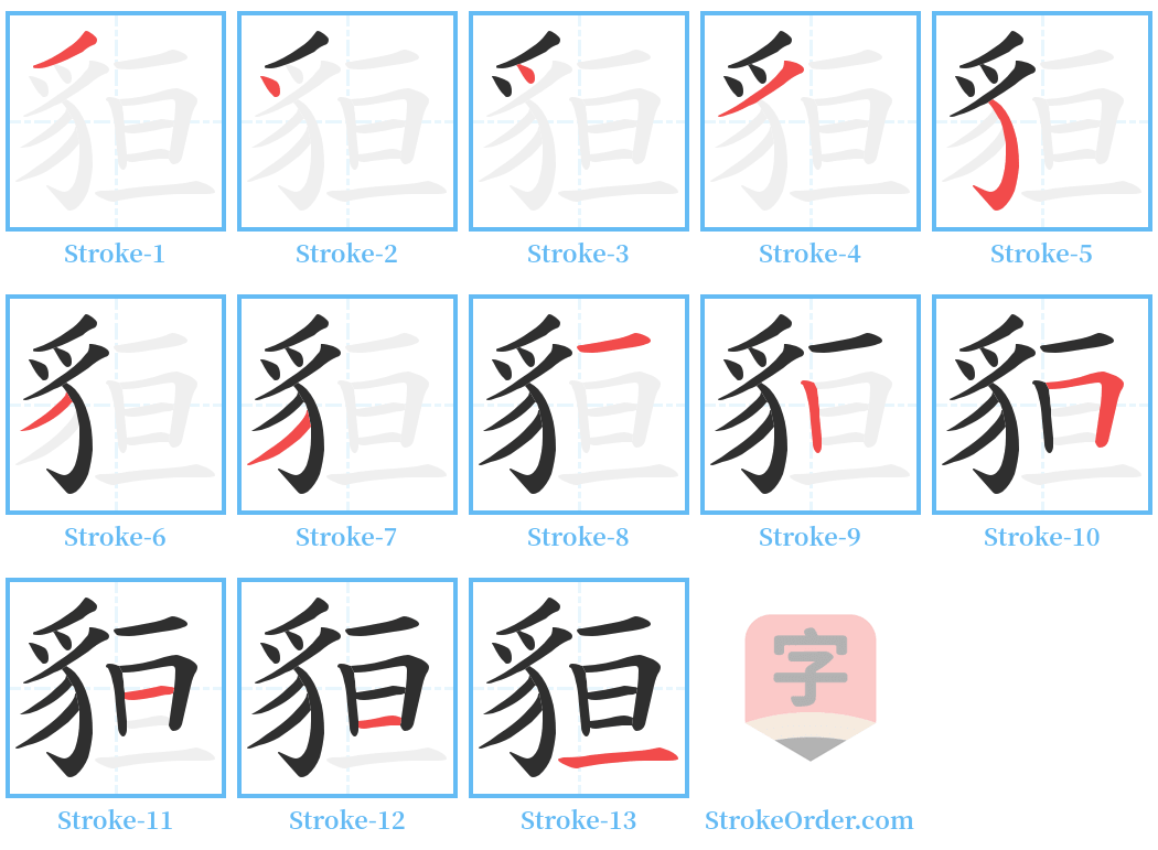 貆 Stroke Order Diagrams