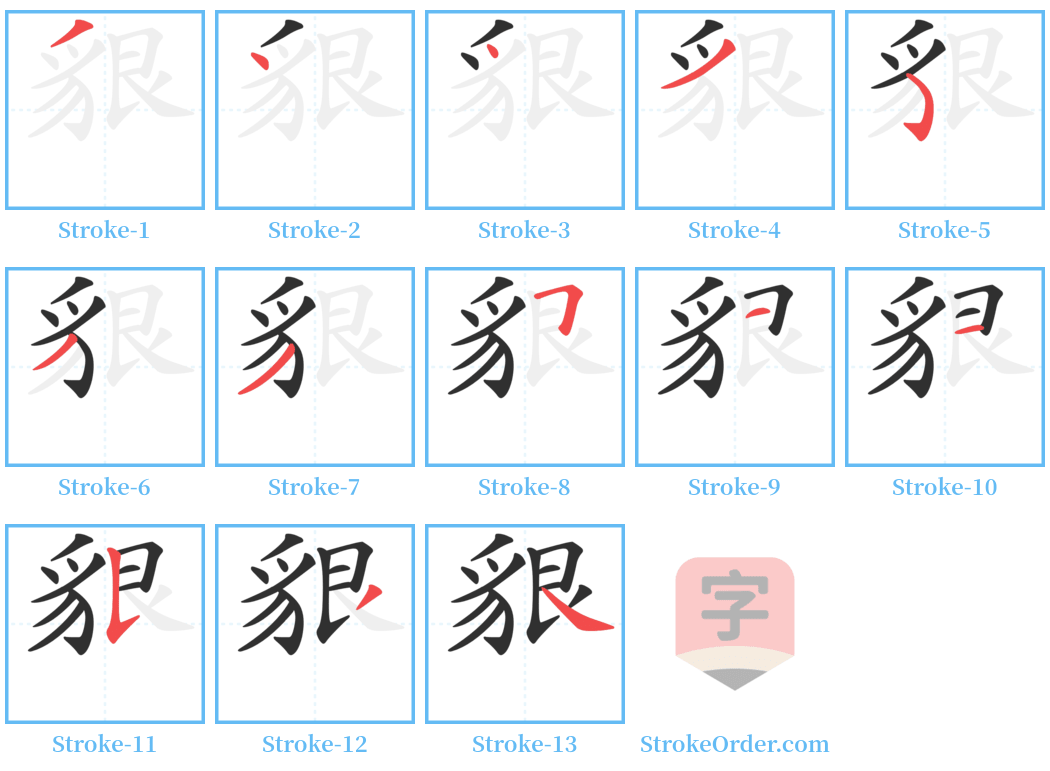 貇 Stroke Order Diagrams