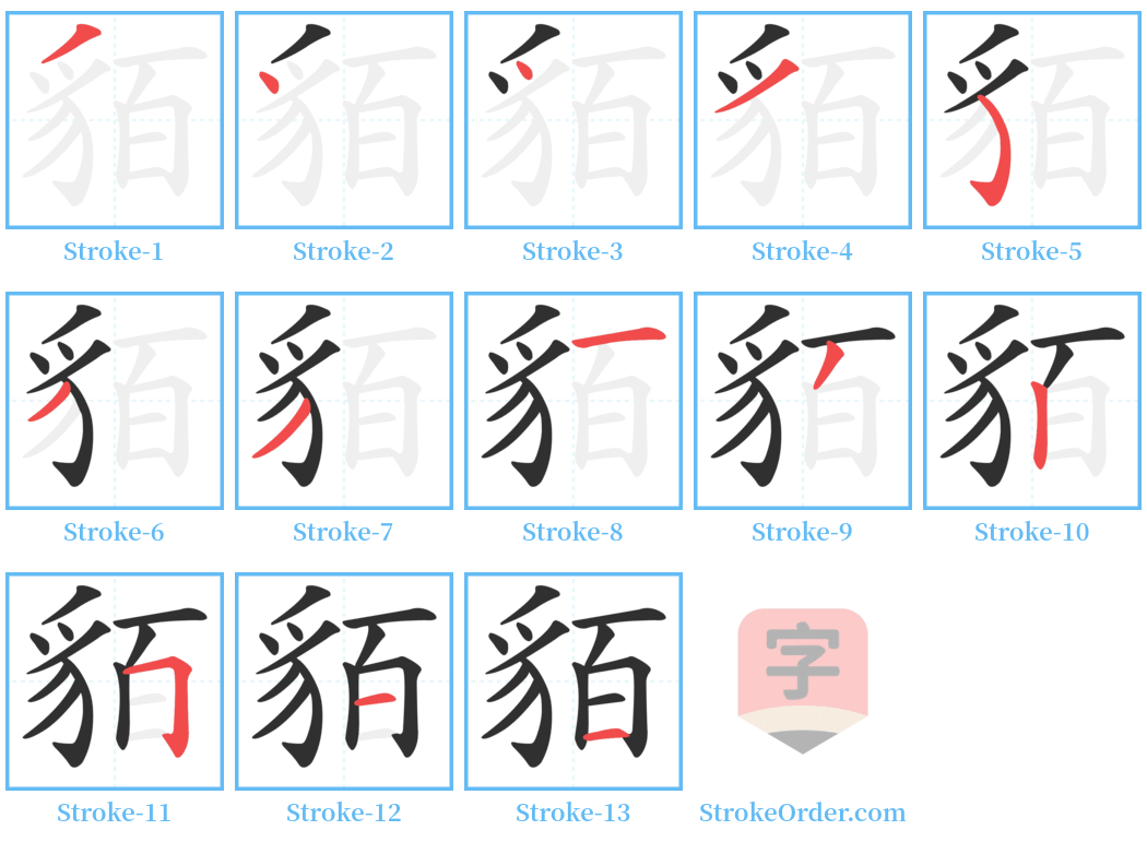 貊 Stroke Order Diagrams