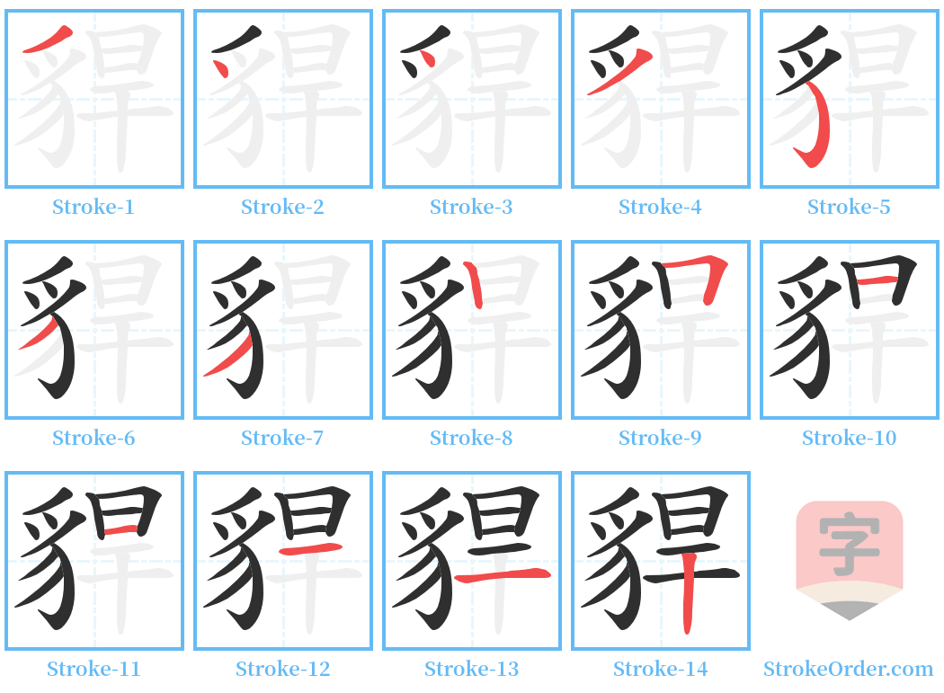 貋 Stroke Order Diagrams