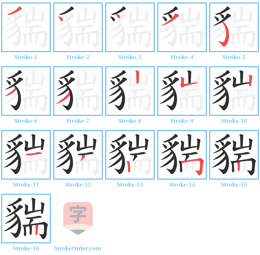 貒 Stroke Order Diagrams