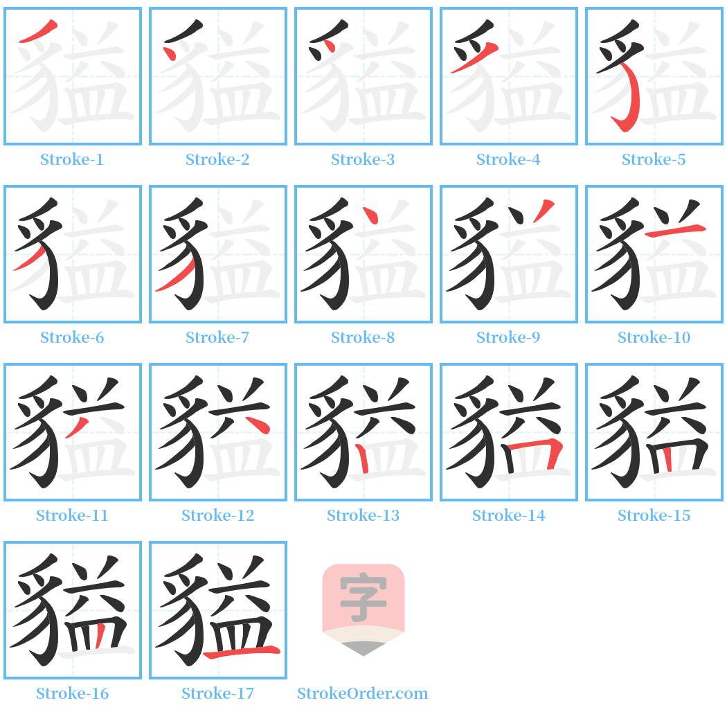 貖 Stroke Order Diagrams