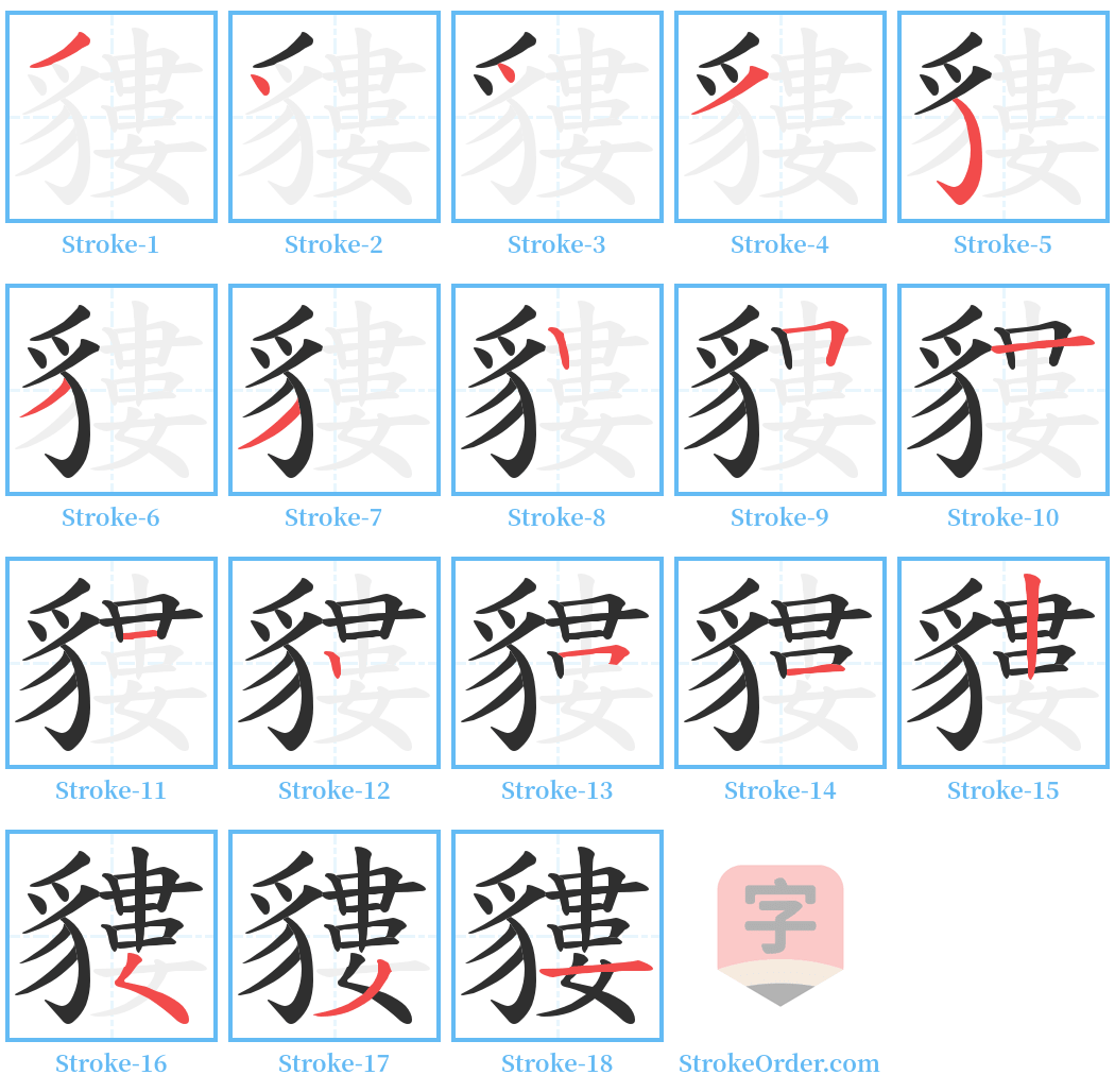 貗 Stroke Order Diagrams