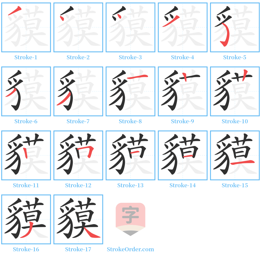 貘 Stroke Order Diagrams