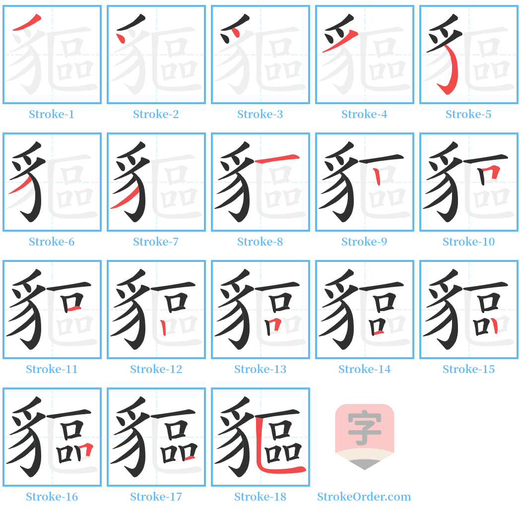 貙 Stroke Order Diagrams