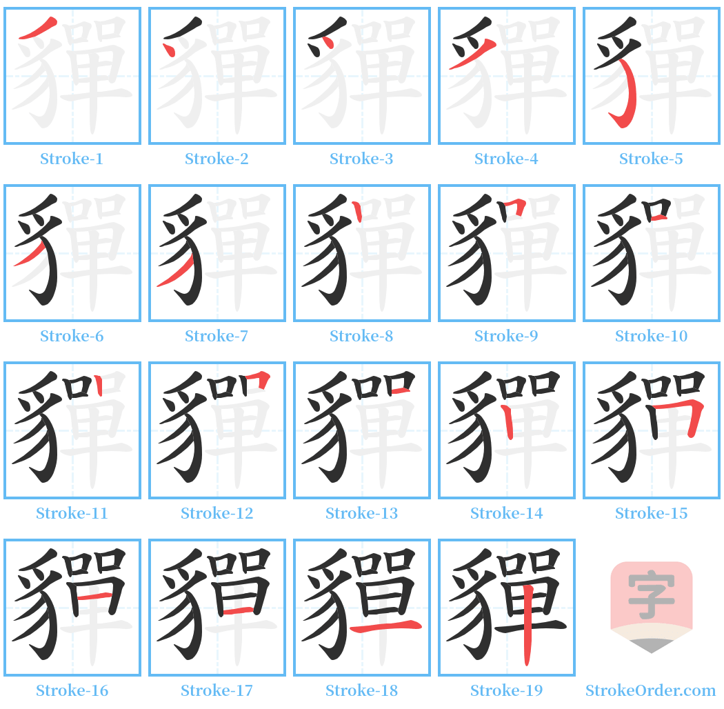 貚 Stroke Order Diagrams