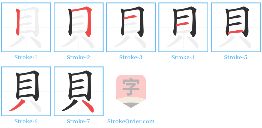 貝 Stroke Order Diagrams