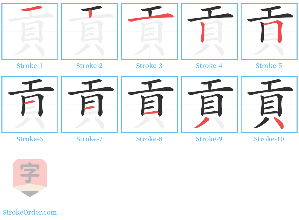 貢 Stroke Order Diagrams